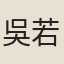 吳若華