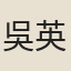吳英秀