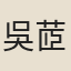 吳茝