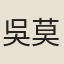 吳莫勝