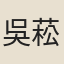 吳菘