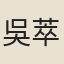 吳萃恩