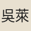 吳萊
