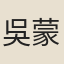 吳蒙庵