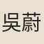 吳蔚光