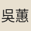 吳蕙