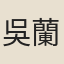 吳蘭庭