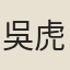 吳虎