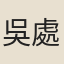 吳處厚