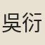 吳衍