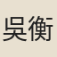 吳衡照