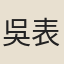 吳表臣