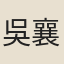 吳襄