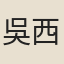 吳西逸