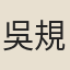 吳規臣