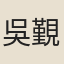 吳覲