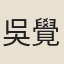 吳覺