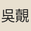 吳覿