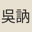 吳訥