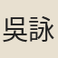 吳詠