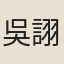 吳詡