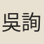 吳詢