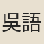 吳語溪