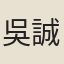 吳誠