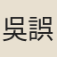 吳誤