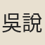 吳說