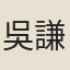 吳謙