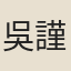 吳謹微