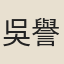 吳譽聞