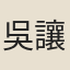 吳讓恆