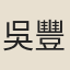 吳豐