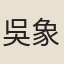 吳象之