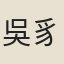 吳豸之