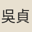 吳貞閨