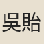 吳貽詠