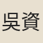 吳資生