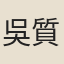 吳質