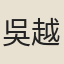 吳越人