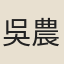 吳農祥