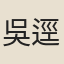 吳逕