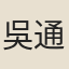 吳通