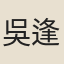 吳逢原