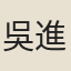 吳進
