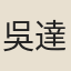 吳達