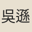 吳遜之