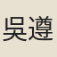 吳遵